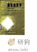 高等财经院校试用教材 政治经济学 资本主义部分 1986 PDF电子版封面 7500502311 张淑智,周彦文