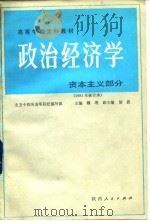 政治经济学 资本主义部分 1991 PDF电子版封面 7224020257 魏埙主编