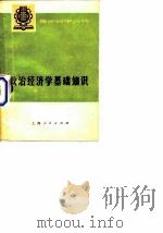政治经济学基础知识  下册 （社会主义部分）   1974  PDF电子版封面    《政治经济学基础知识》编写组 