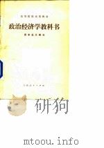政治经济学教科书——资本主义部分 1981 PDF电子版封面 张维达