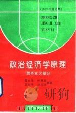 政治经济学原理  资本主义部分（1994 PDF版）