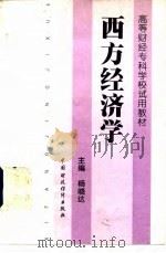 西方经济学 1995 PDF电子版封面 7500527683 杨晓达主编