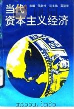 当代资本主义经济 1995 PDF电子版封面 7562411441 陆钟祥主编
