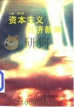 资本主义经济新编（1998 PDF版）