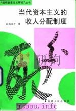 当代资本主义的收入分配制度（1994 PDF版）