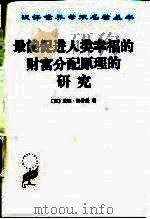 最能促进人类幸福的财富分配原理的研究 1986 PDF电子版封面 7100023742 (英)威廉·汤普逊(William Thompson)著;何