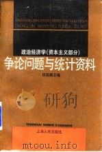 政治经济学 资本主义部分 争论问题与统计资料 1989 PDF电子版封面 7208003149 伍伯麟主编;孔繁定等编