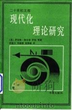 现代化理论研究（1989 PDF版）