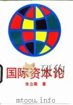 国际资本论 1992 PDF电子版封面 7300012272 朱立南著