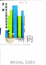 社会主义政治经济学简编 1988 PDF电子版封面 721200040X 丁汀主编