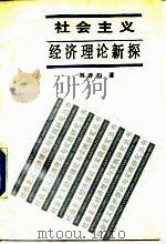 社会主义经济理论新探 1988 PDF电子版封面 7220002335 刘诗白著