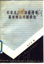 社会主义政治经济学基本理论问题研究（1988 PDF版）