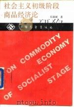 社会主义初级阶段商品经济论 1989 PDF电子版封面 7505004344 岳福斌著