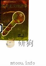 社会主义经济学（1989 PDF版）
