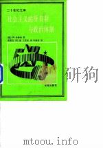 社会主义的所有制与政治体制（1989 PDF版）