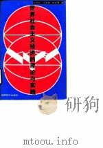 世界社会主义经济的理论与实践 1988 PDF电子版封面 7505801678 王守海等著