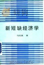 新短缺经济学 1989 PDF电子版封面 7800331032 马庆泉著