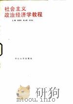 社会主义政治经济学教程 1987 PDF电子版封面 7306000136 汤其高主编