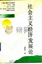 社会主义经济发展论 1988 PDF电子版封面 7214001829 郭继严著