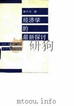 经济学的最新探讨（1989 PDF版）