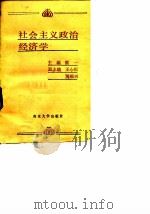 社会主义政治经济学 1988 PDF电子版封面 7305003352 蔡一主编
