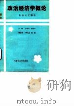 政治经济学概论  社会主义部分（1987 PDF版）