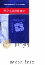 中南地区高等师范院校政治教育专业系列教材  社会主义经济概论（1988 PDF版）