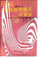 当代公有经济模式对策论  《资本论》的社会主义经济思想体系研究   1991  PDF电子版封面  7207017952  董玉魁著 