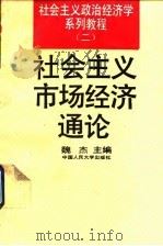 社会主义市场经济通论 1993 PDF电子版封面 730001805X 魏杰主编