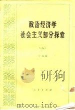 政治经济学社会主义部分探索  5   1991  PDF电子版封面  7010008906  于光远编著 