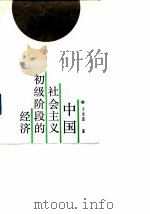 中国社会主义初级阶段的经济 1988 PDF电子版封面 7500502206 于光远著
