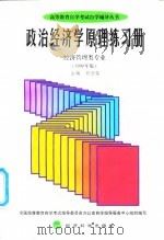 政治经济学原理练习册  经济管理类专业  1999年版（1999 PDF版）