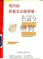 可行的社会主义经济学 1989 PDF电子版封面 7505004131 (英)诺夫著;郭于红等译