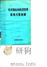 经济理论和经济改革疑难问题新解（1987年06月第1版 PDF版）