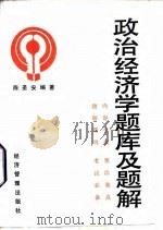 政治经济学题库及题解（1990 PDF版）