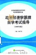 政治经济学原理自学考试指导  1998年版（1998 PDF版）