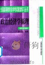 政治经济学原理 1999 PDF电子版封面 7810493124 姚小远编著