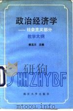 政治经济学教学大纲 社会主义部分 1991 PDF电子版封面 7310000234 杨玉川主编