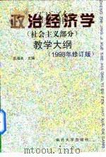 政治经济学 社会主义部分 教学大纲 1998 PDF电子版封面 7310011066 温海池主编