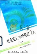 社会主义市场经济与人（1993 PDF版）