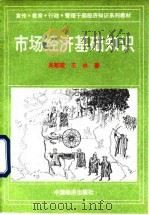 市场经济基础知识   1994  PDF电子版封面  7501725187  吴敬琏，王林著 