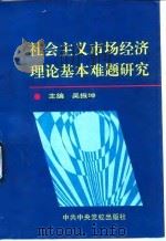 社会主义市场经济理论基本难题研究（1996 PDF版）