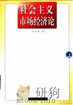 社会主义市场经济论 上 1997 PDF电子版封面 7222022406 李连仲著