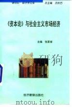 《资本论》与社会主义市场经济 1998 PDF电子版封面 7801187288 张家禄主编