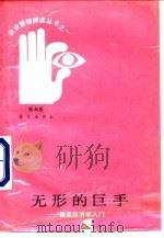 无形的巨手  商品经济学入门（1989 PDF版）