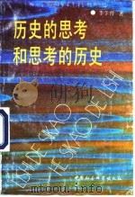 历史的思考和思考的历史  社会主义再生产和我国经济社会发展战略若干问题   1990  PDF电子版封面  7500406460  李学曾著 