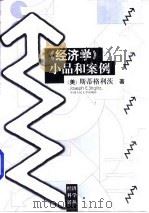 《经济学》小品和案例（1998 PDF版）