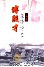 傅殷才经济论文选集（1999 PDF版）
