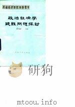 政治经济学疑难问题探讨（1982 PDF版）