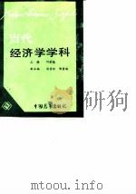 当代经济学学科（1988 PDF版）